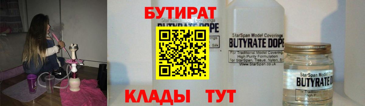 Бутират BDO 33%  Вход с VPN  Рассказово 