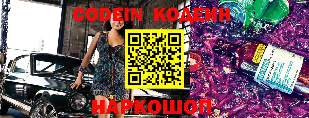 Кодеин Purple Drank  Codein напиток Lean (лин)  Вход с VPN  Рассказово 